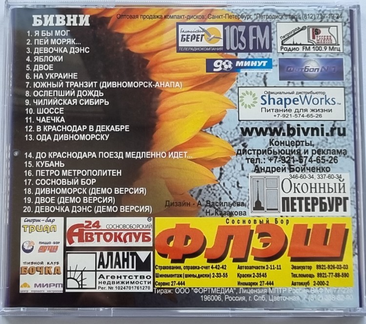 БИВНИ И АЛЕКСАНДР МАХНАЧ - РОСА