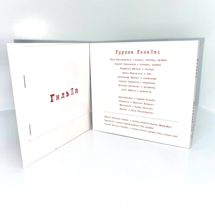 ГИЛЬZА - ЯЕСТЬЛЮБОВЬ