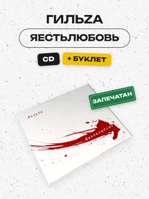 ГИЛЬZА - ЯЕСТЬЛЮБОВЬ