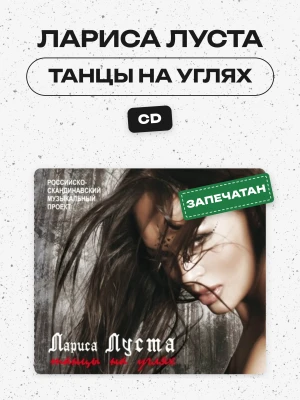 ЛАРИСА ЛУСТА - ТАНЦЫ НА УГЛЯХ (CD)
