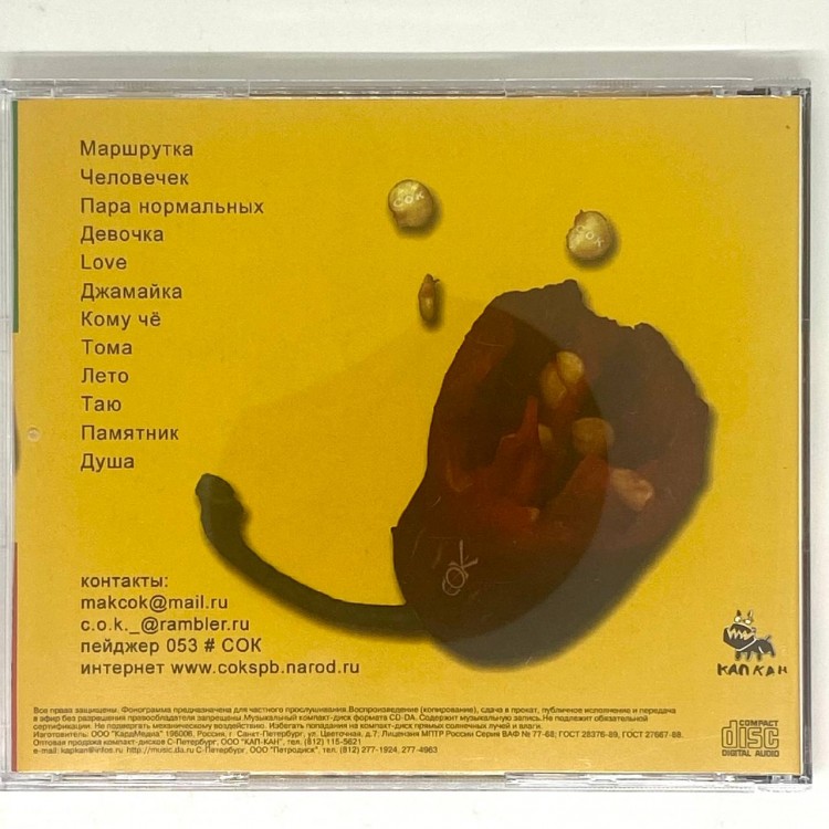 С.О.К. - МНЕ ХОРОШО