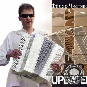 ФЁДОР ЧИСТЯКОВ (НОЛЬ) & F4BAND - UPDATED2012