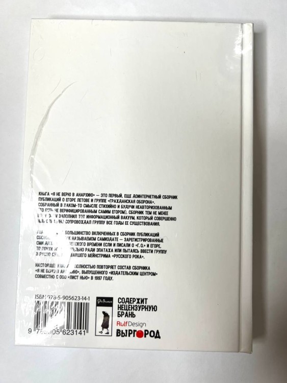 ЛЕТОВ ЕГОР  - Я НЕ ВЕРЮ В АНАРХИЮ (СБОРНИК МАТЕРИАЛОВ) 