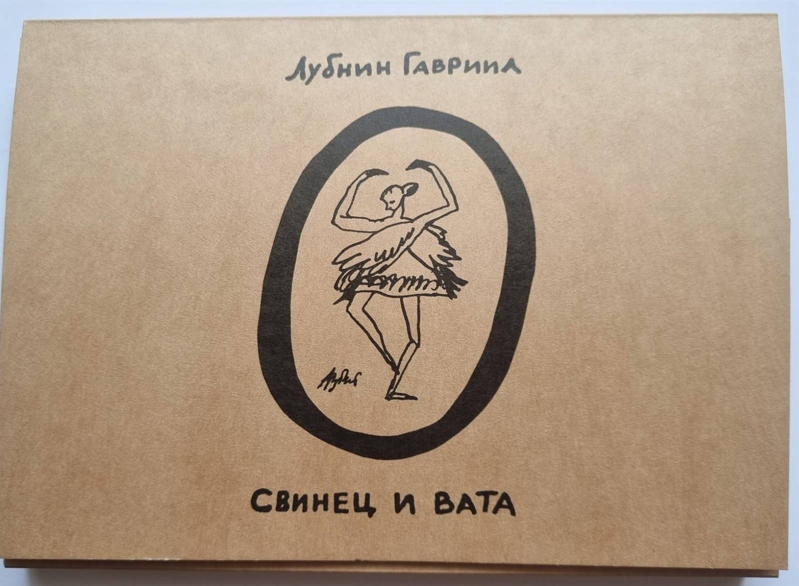 ГАВРИИЛ ЛУБНИН - СВИНЕЦ И ВАТА