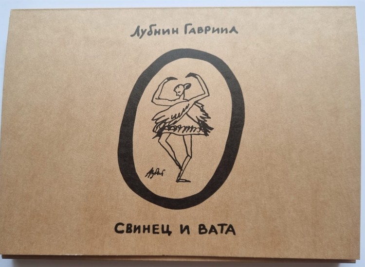 ГАВРИИЛ ЛУБНИН - СВИНЕЦ И ВАТА