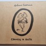ГАВРИИЛ ЛУБНИН - СВИНЕЦ И ВАТА