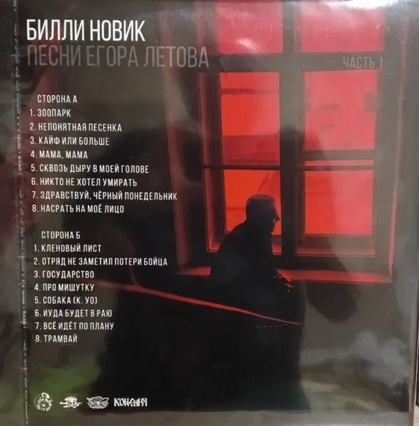 Билли Новик - Песни Егора Летова. Часть 1 (LP)