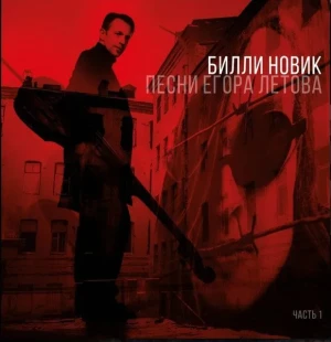 Билли Новик - Песни Егора Летова. Часть 1 (LP)