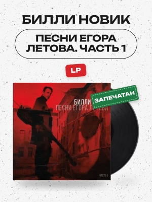 Билли Новик - Песни Егора Летова. Часть 1 (LP)