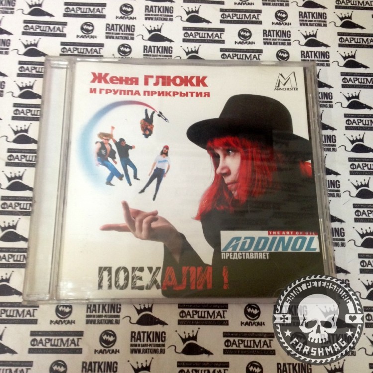 ЖЕНЯ ГЛЮКК И ГРУППА ПРИКРЫТИЯ - ПОЕХАЛИ!