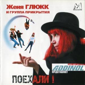 ЖЕНЯ ГЛЮКК И ГРУППА ПРИКРЫТИЯ - ПОЕХАЛИ!