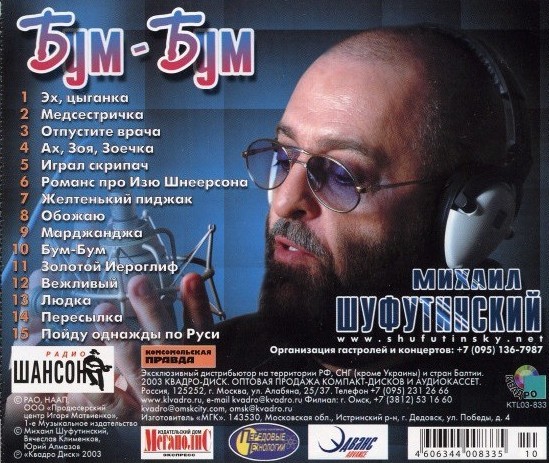 МИХАИЛ ШУФУТИНСКИЙ - БУМ-БУМ