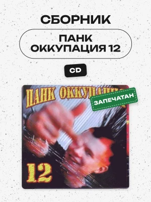 СБОРНИК (CD) - ПАНК ОККУПАЦИЯ 12