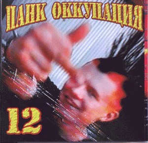 СБОРНИК (CD) - ПАНК ОККУПАЦИЯ 12