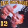 СБОРНИК (CD) - ПАНК ОККУПАЦИЯ 12