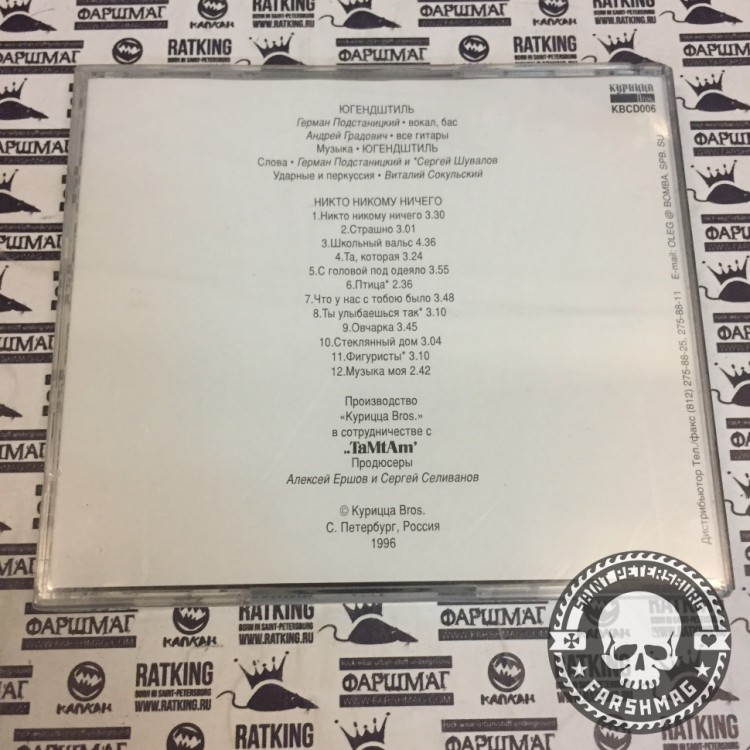 ЮГЕНДШТИЛЬ - НИКТО НИКОМУ НИЧЕГО