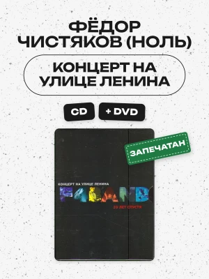 ФЁДОР ЧИСТЯКОВ (НОЛЬ) - КОНЦЕРТ НА УЛИЦЕ ЛЕНИНА (CD+DVD)
