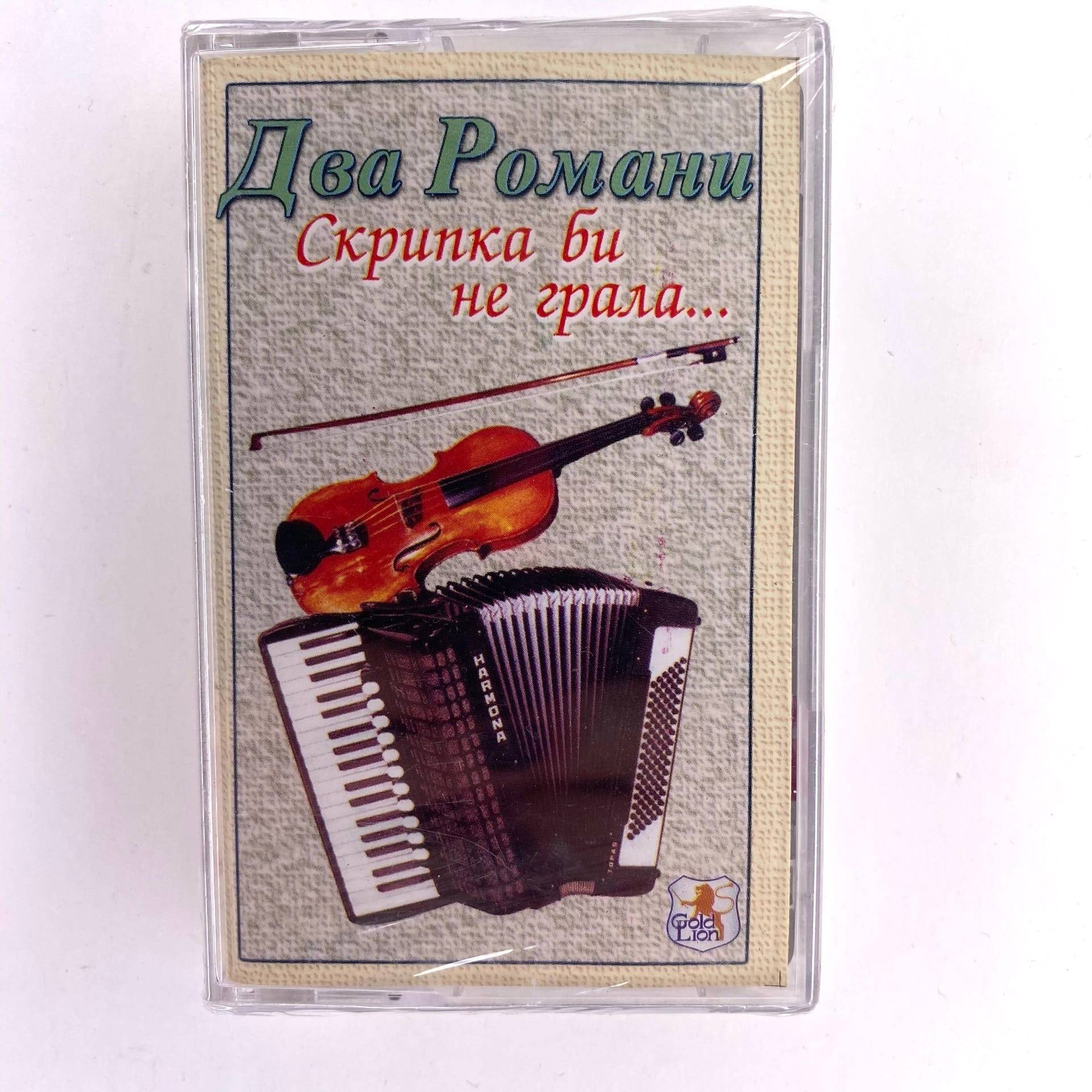 СБОРНИК - ДВА РОМАНИ (MC)