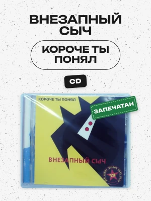 ВНЕЗАПНЫЙ СЫЧ - КОРОЧЕ ТЫ ПОНЯЛ (CD)