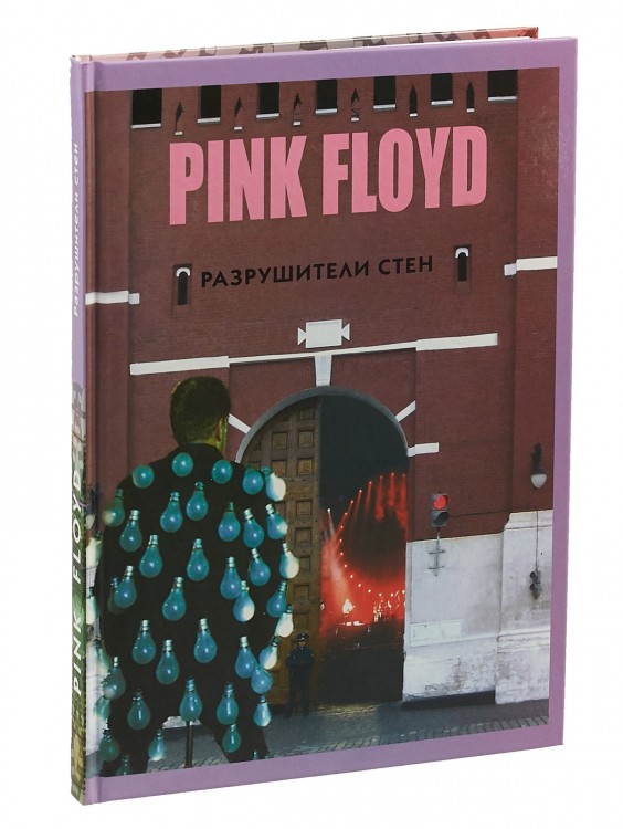 ГАЛИН АЛЕКСАНДР - PINK FLOYD РАЗРУШИТЕЛИ СТЕН