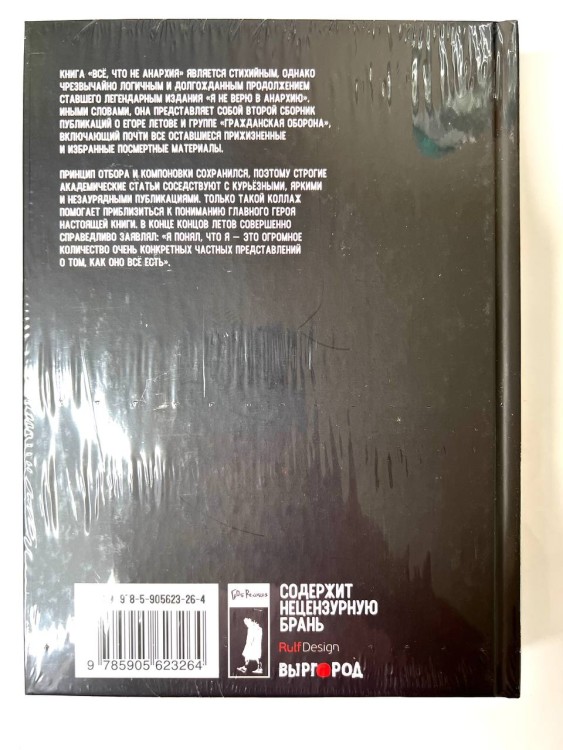 ЛЕТОВ ЕГОР  - ВСЕ, ЧТО НЕ АНАРХИЯ (СБОРНИК ПУБЛИКАЦИЙ)  