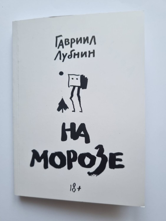 ГАВРИИЛ ЛУБНИН - НА МОРОЗЕ