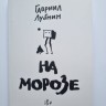 ГАВРИИЛ ЛУБНИН - НА МОРОЗЕ