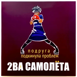 Два Самолёта - Подруга подкинула проблем (LP)