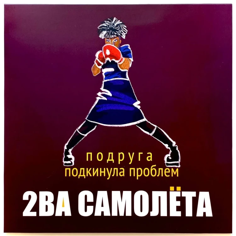 Два Самолёта - Подруга подкинула проблем (LP)