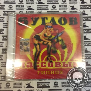 5 УГЛОВ - МАССОВЫЙ ГИПНОЗ