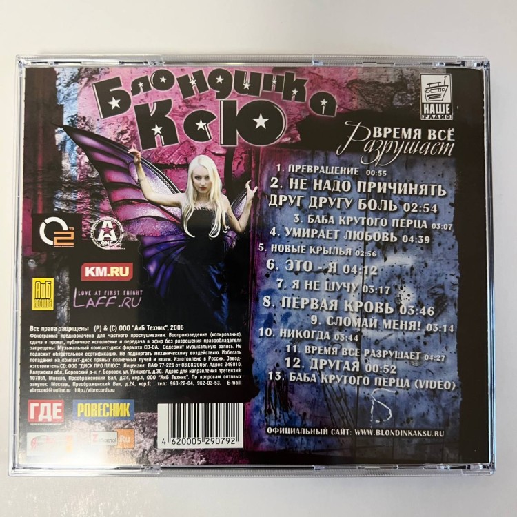 БЛОНДИНКА КСЮ - ВРЕМЯ ВСЕ РАЗРУШАЕТ