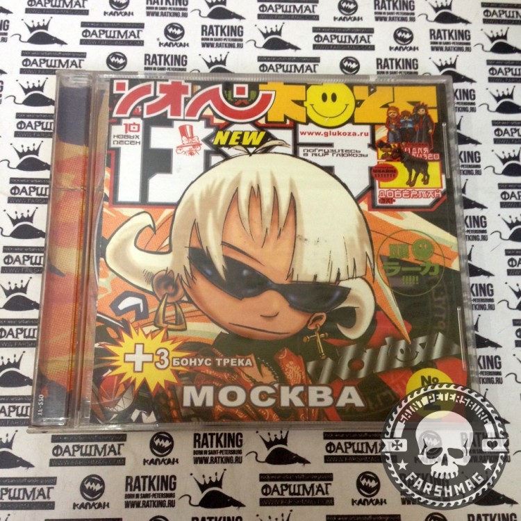 ГЛЮКОЗА - МОСКВА