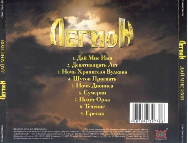 ЛЕГИОН - ДАЙ МНЕ ИМЯ