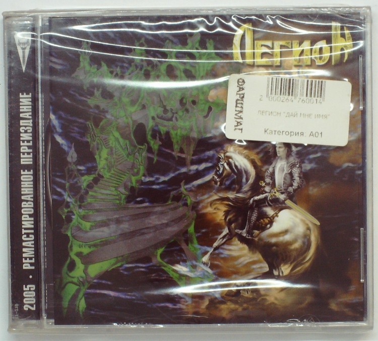 ЛЕГИОН - ДАЙ МНЕ ИМЯ