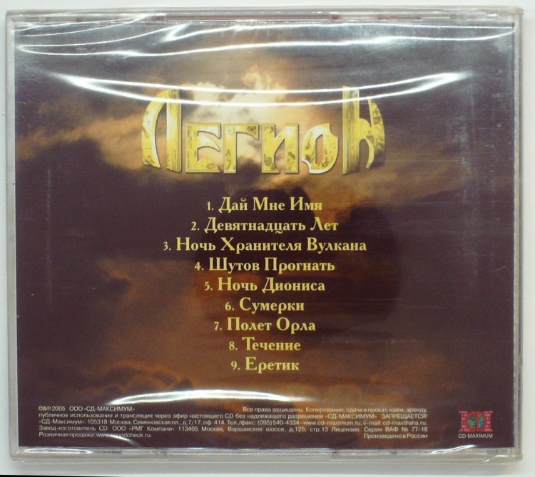 ЛЕГИОН - ДАЙ МНЕ ИМЯ