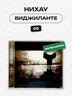 НИХАУ - ВИДЖИЛАНТЕ