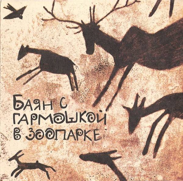 ФЕДОР ЧИСТЯКОВ (НОЛЬ) - БАЯН С ГАРМОШКОЙ В ЗООПАРКЕ