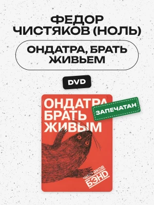 ФЕДОР ЧИСТЯКОВ (НОЛЬ) - ОНДАТРА, БРАТЬ ЖИВЬЕМ (DVD)