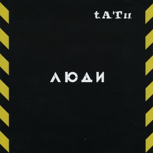 T.A.T.U. - ЛЮДИ ИНВАЛИДЫ