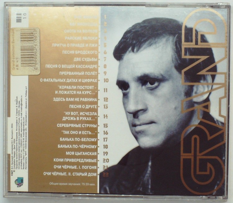 ВЛАДИМИР ВЫСОЦКИЙ - GRAND COLLECTION ЧАСТЬ 1