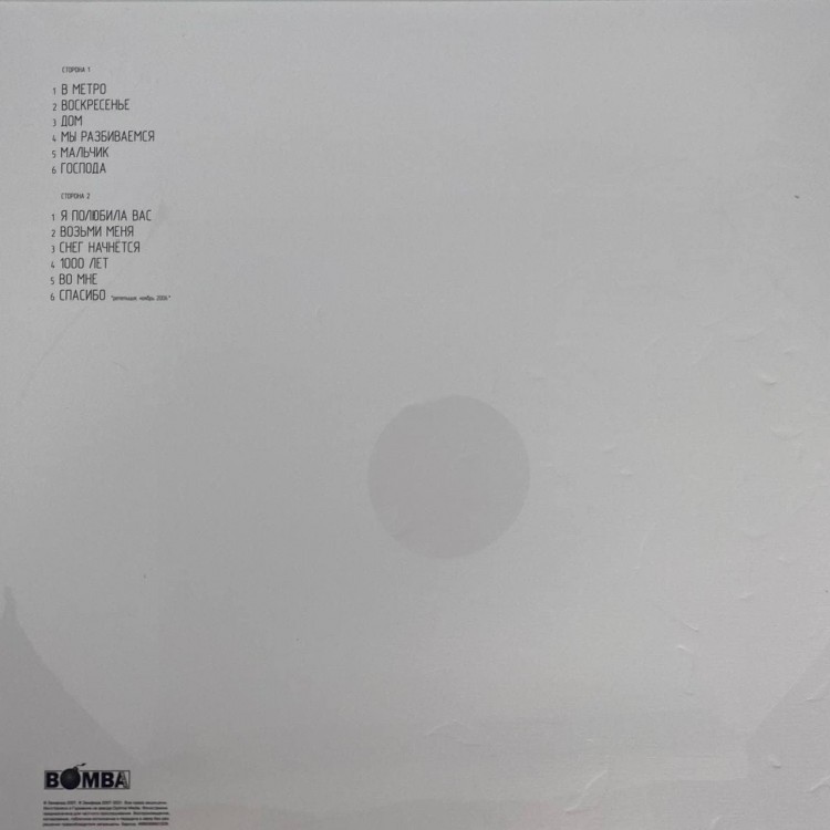 ЗЕМФИРА - СПАСИБО (LP)