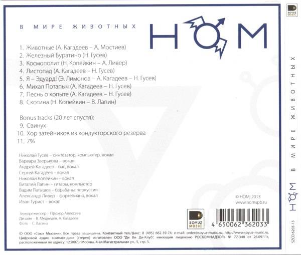 НОМ - В МИРЕ ЖИВОТНЫХ