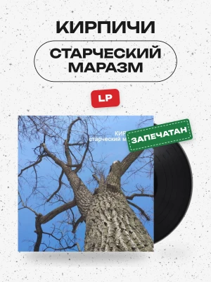 Кирпичи - Старческий маразм (LP)