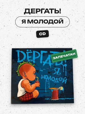 ДЕРГАТЬ! - Я молодой (CD)