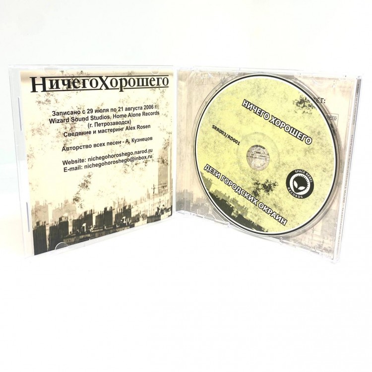 НИЧЕГО ХОРОШЕГО - ДЕТИ ГОРОДСКИХ ОКРАИН