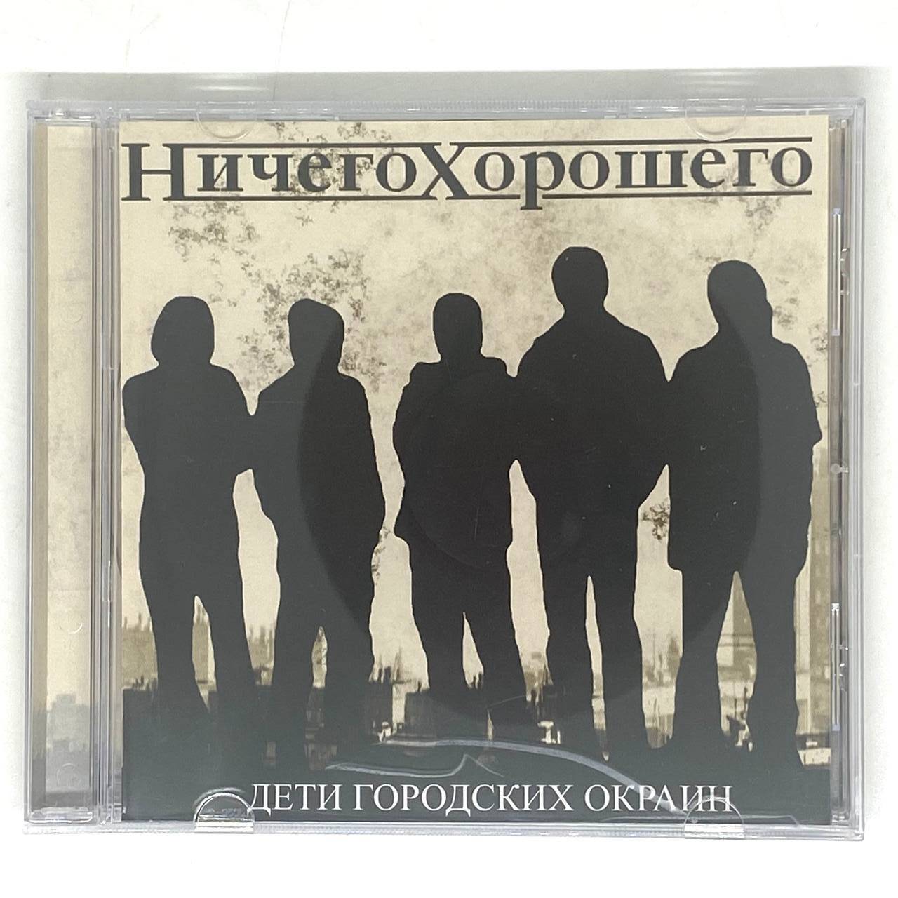 НИЧЕГО ХОРОШЕГО - ДЕТИ ГОРОДСКИХ ОКРАИН