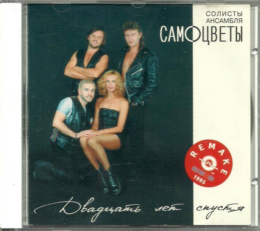 САМОЦВЕТЫ - ДВАДЦАТЬ ЛЕТ СПУСТЯ