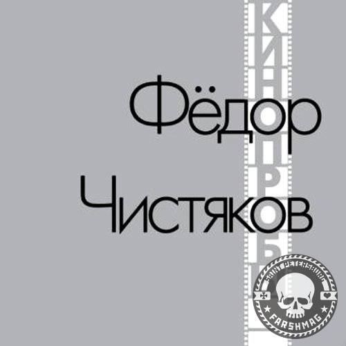 ФЁДОР ЧИСТЯКОВ (НОЛЬ) - КИНОПРОБЫ