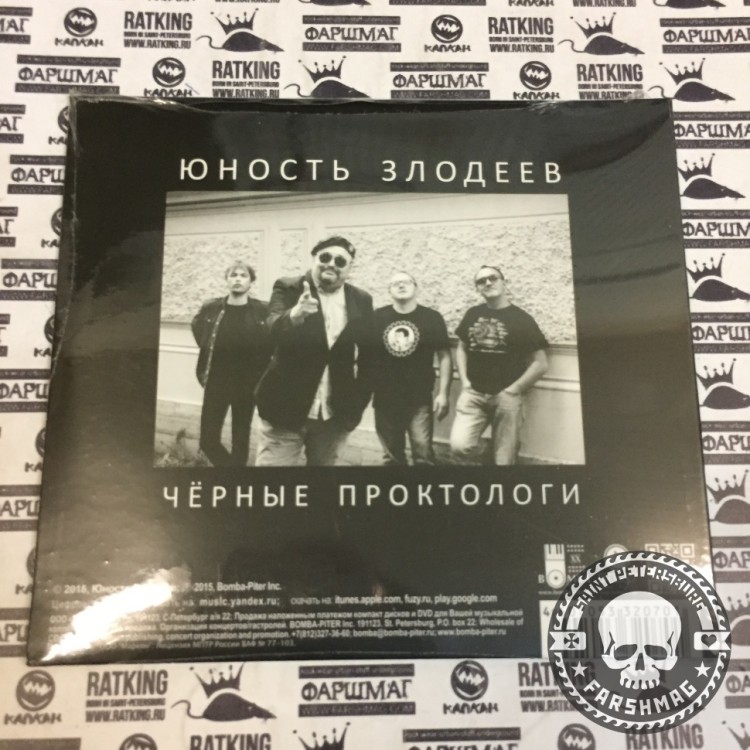 ЮНОСТЬ ЗЛОДЕЕВ - ЧЕРНЫЕ ПРОКТОЛОГИ