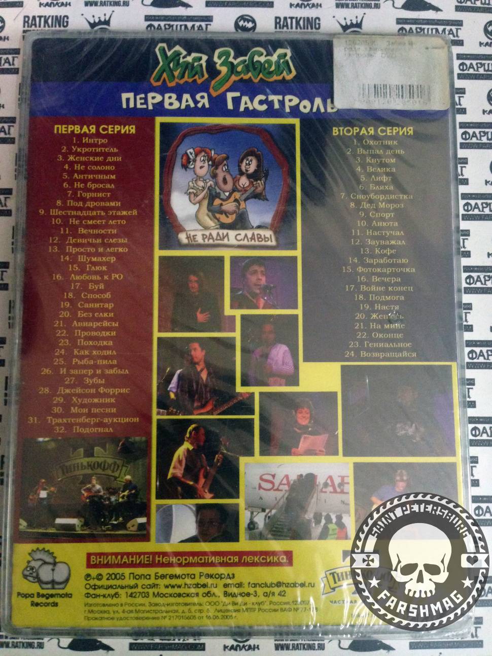 Х.. ЗАБЕЙ - ПЕРВАЯ ГАСТРОЛЬ